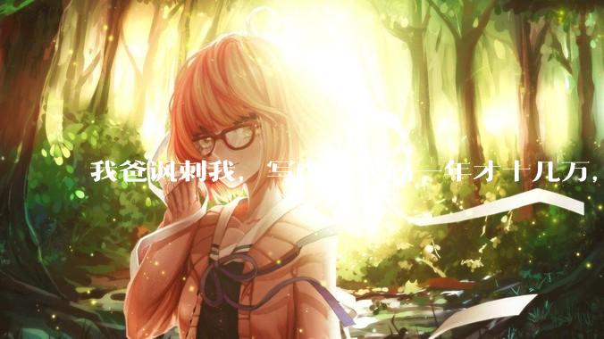 我爸讽刺我，写个破代码一年才十几万，他在工地带50个人，让我回去跟他干，写代码没出路，我该怎么选择？