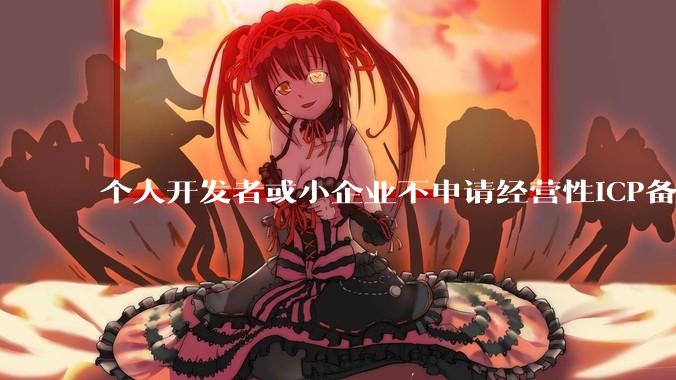 个人开发者或小企业不申请经营性ICP备案，怎样开发APP盈利?