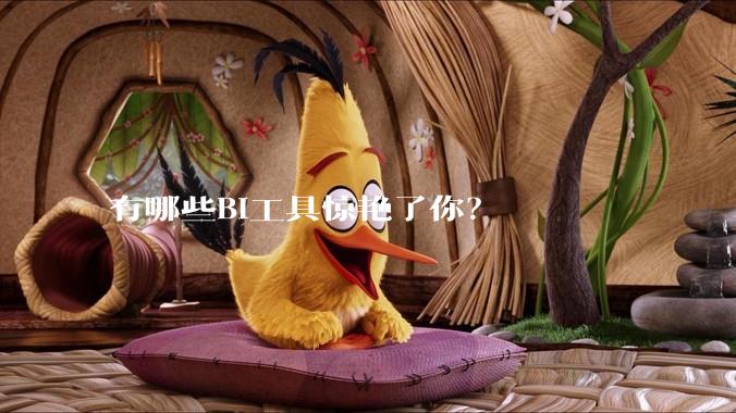有哪些BI工具惊艳了你？