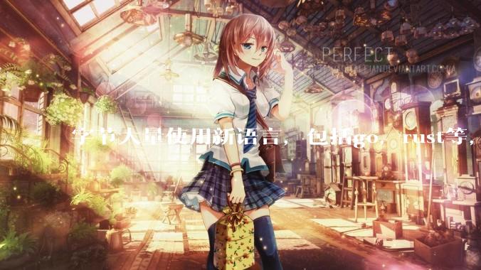 字节大量使用新语言，包括go，rust等，为什么阿里一直都抱着j***a不松手？