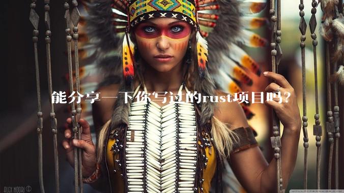 能分享一下你写过的rust项目吗？